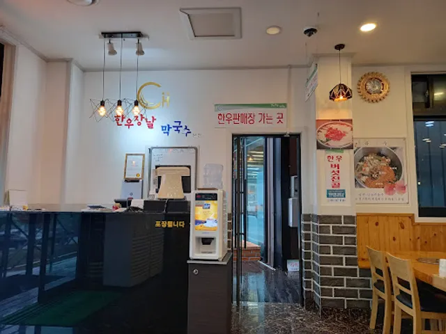 한우장날막국수