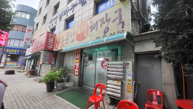 소문난뼈해장국(전주식당)