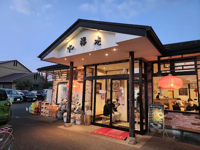 大福元 鎌ケ谷店