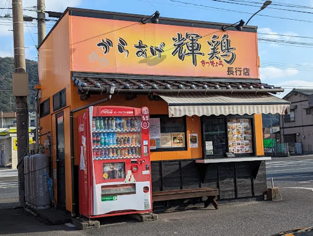 からあげ輝鶏 長行店
