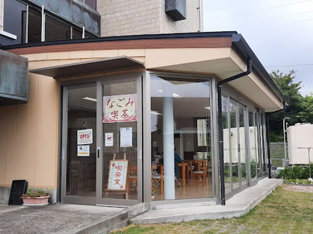 なごみ喫茶