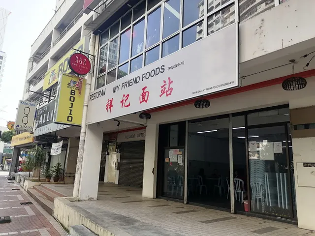 Restoran My Friend Foods 祥記麵站 (P0262694-V)