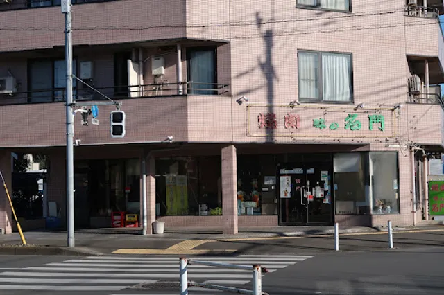 焼肉レストラン 味の名門