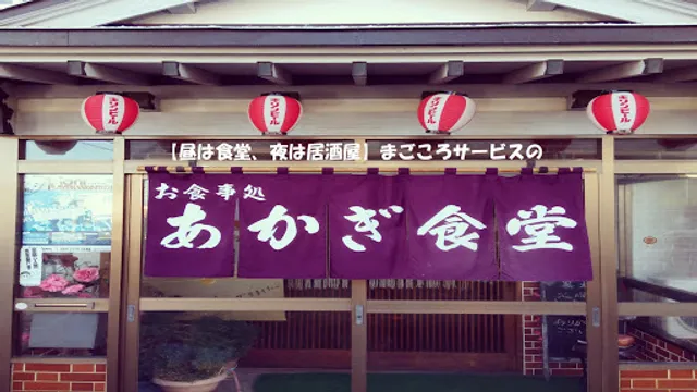 あかぎ食堂