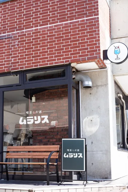 喫茶とお酒ムラリス