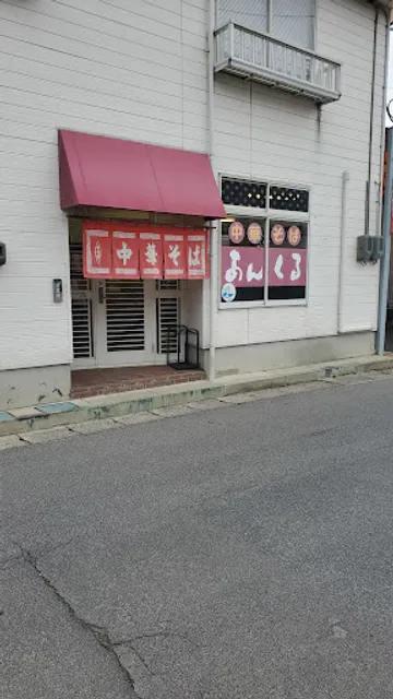 中華そばあんくる