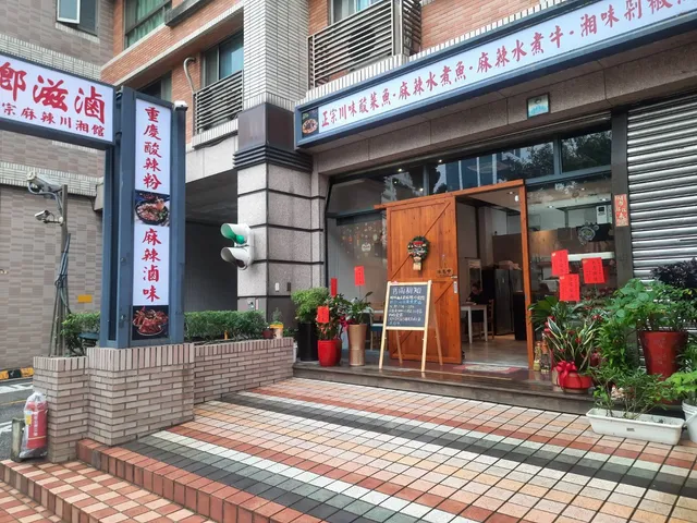 鄉滋滷正宗麻辣川湘館