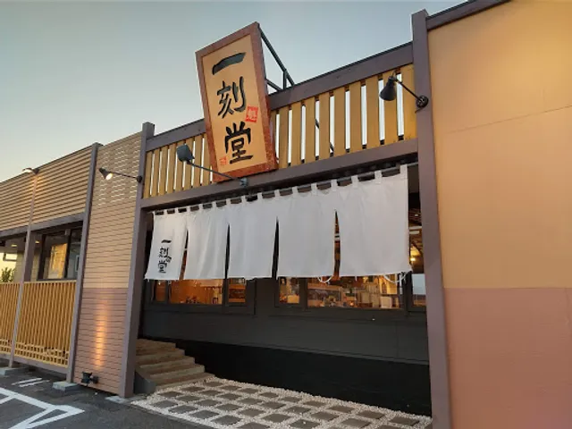 Ikkoku Ramen Restaurant
