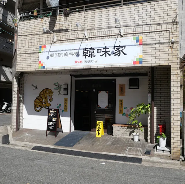 韓味家 天満町店