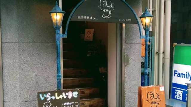 珈琲喫茶ほっと
