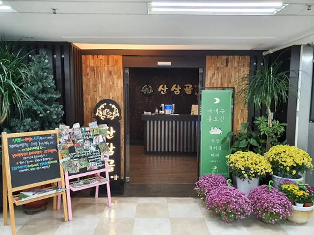 산삼골 오리집 (7층)