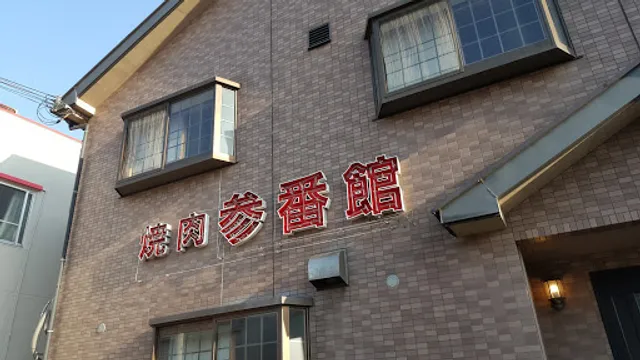 焼肉参番館
