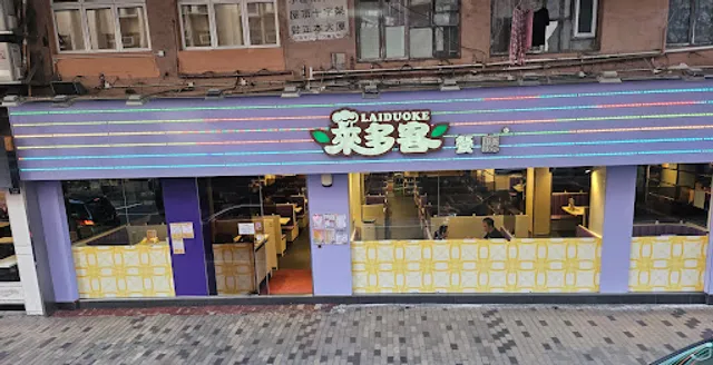 Lai Duo Ke Restaurant