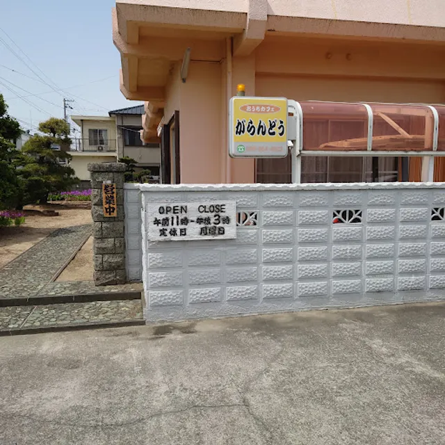 おうちカフェ がらんどう