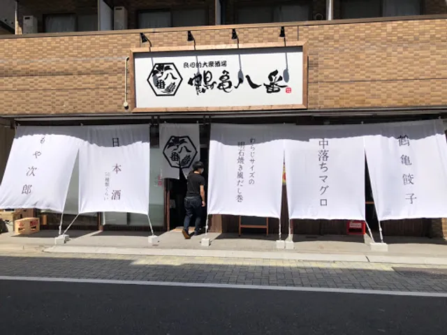 良心的大衆酒場 鶴亀八番 永福町店