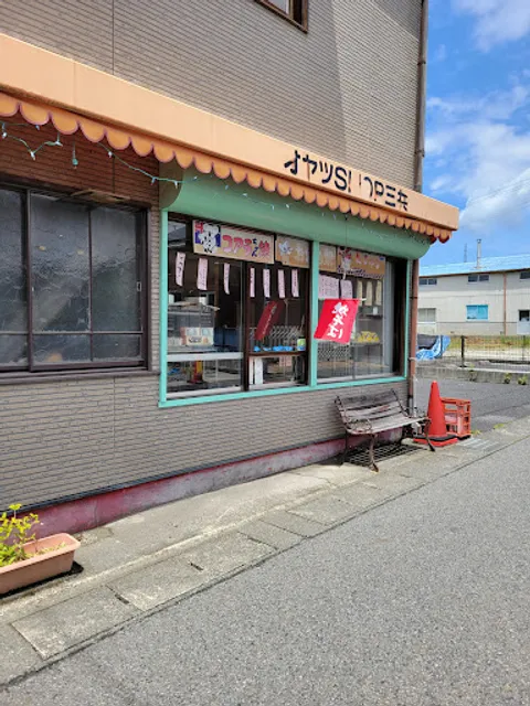 おやつショップ三共