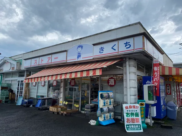 きくちストアー