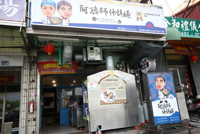 阿聰師什錦麵 (裝潢中 營業時間另公告)