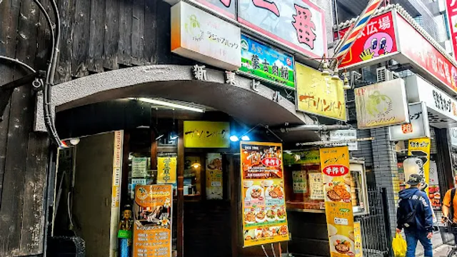 ザ·ハンバーグ 高田馬場店
