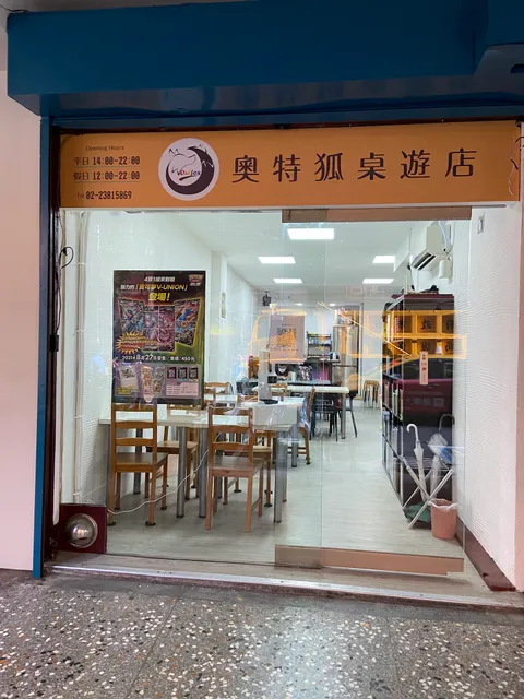 奧特狐桌遊店（未訂位彈性開關門30分鐘）