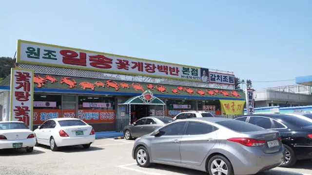 일송꽃게장백반