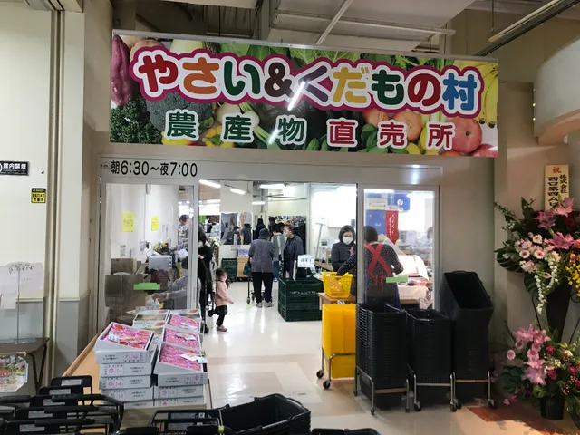 やさい&くだもの村 簗瀬店