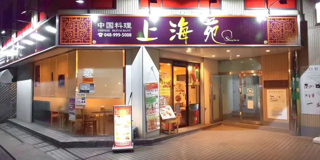 四川料理上海苑