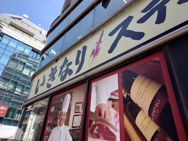 Ikinari Steak