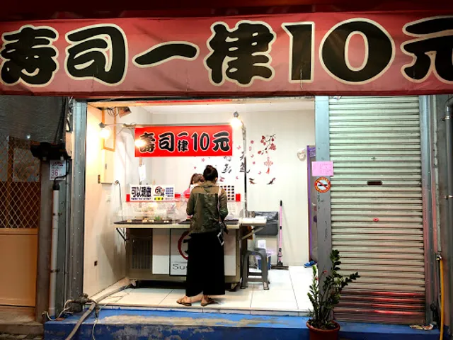 頂鮮壽司 宜蘭東港店