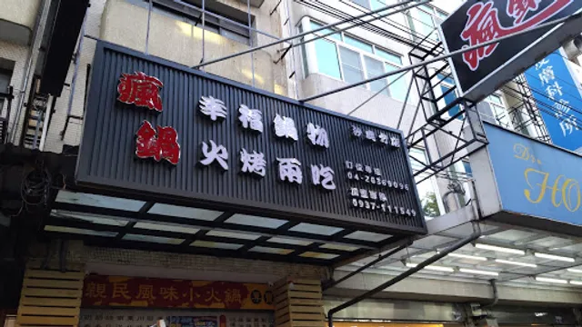 瘋鍋火烤兩吃沙鹿店