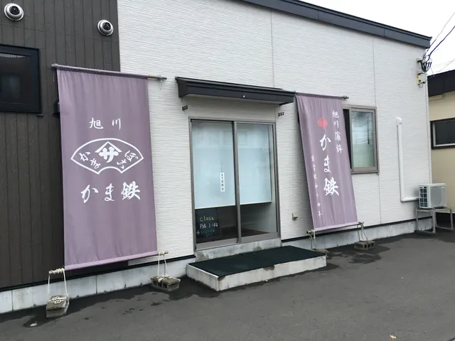旭川蒲鉾 かま鉄