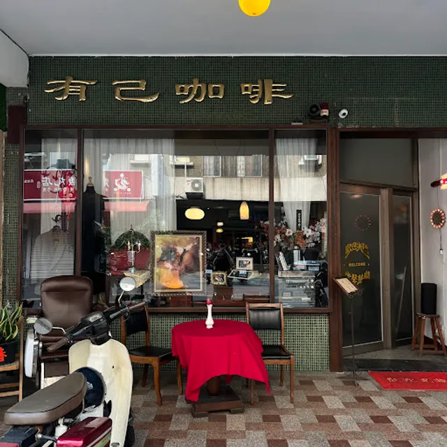 有己 YOJI COFFEE ｜咖啡｜甜點｜簡餐｜精釀調酒吧｜深夜咖啡廳｜復古攝影棚｜空間場地出租