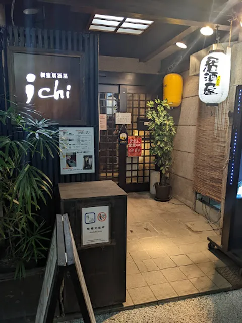 日本料理 ichi