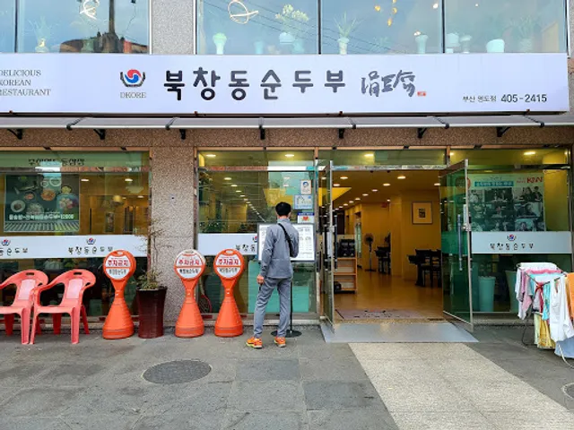 북창동순두부 부산영도점