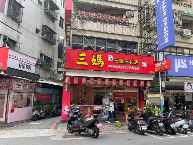 三媽臭臭鍋 三重三和店