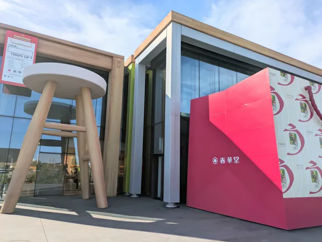 有限会社春華堂 本社