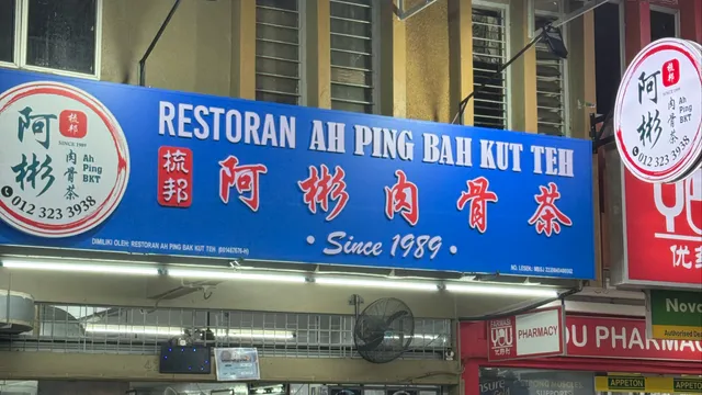 Restoran Ah Ping Bah Kut Teh 阿彬肉骨茶