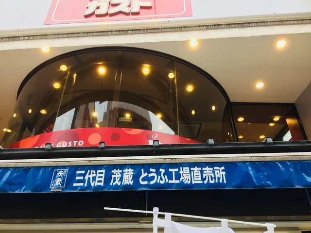 三代目茂蔵川越直売所