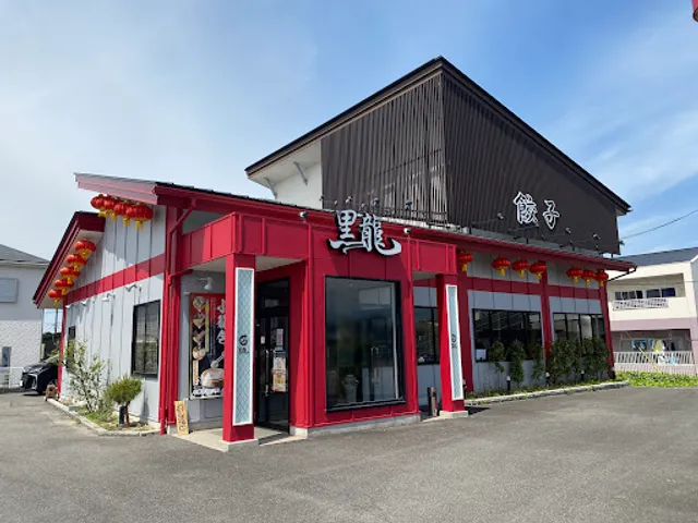 餃子専門店 黒龍