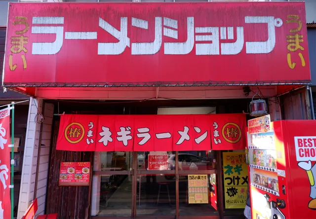 ラーメンショップ 相模原店