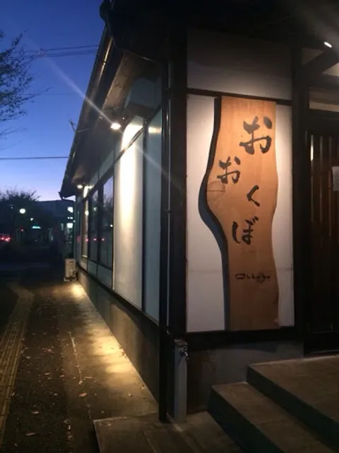 醸し家おおくぼ