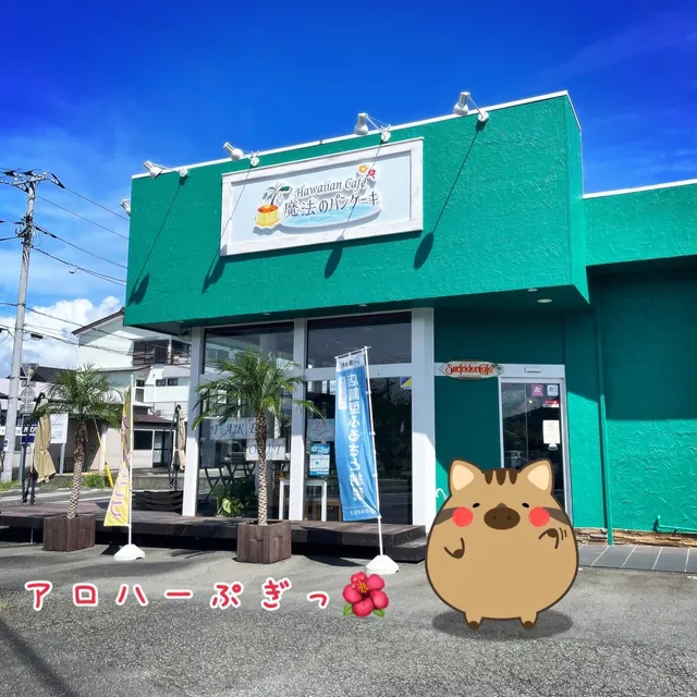 魔法のパンケーキ伊豆Gate清水町店