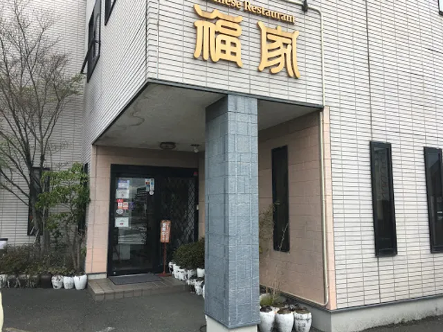 Chinese restaurant 福家