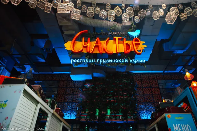 Счастье Ресторан Грузинской Кухни