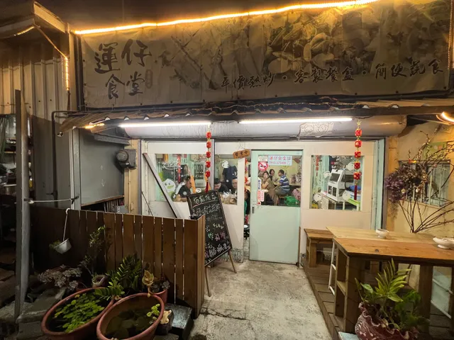 運仔食堂(Yun Zi Cafeteria)