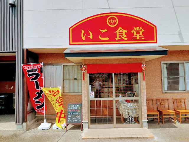 いこ食堂