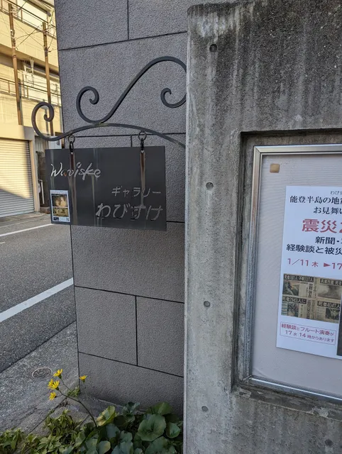 ギャラリーわびすけ