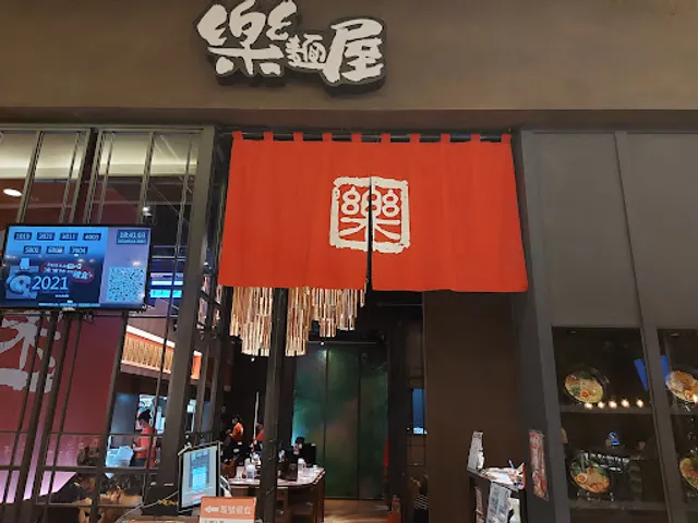 樂麵屋 南港店