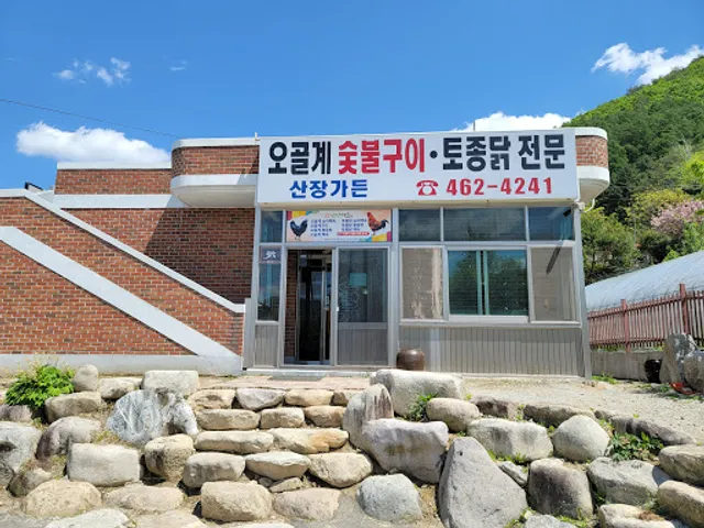산장가든