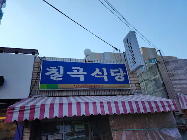 칠곡식당